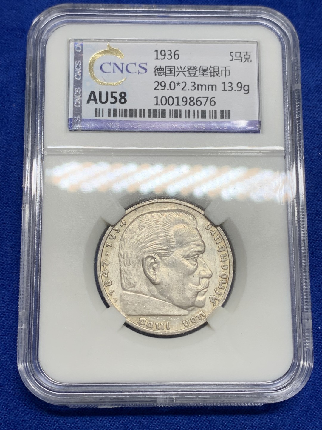 《竞宝斋》第150场-周日，周一，周四 3场 (全场包邮) 华龙 德国 1936年 兴登堡 5马克 银币 淡彩原光好品