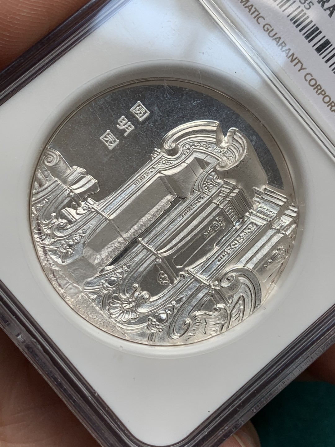 《竞宝斋》第150场-周日，周一，周四 3场 (全场包邮) NGC PF68 2014年 圆明园 2盎司纪念银章 62.2克 999银 带证书