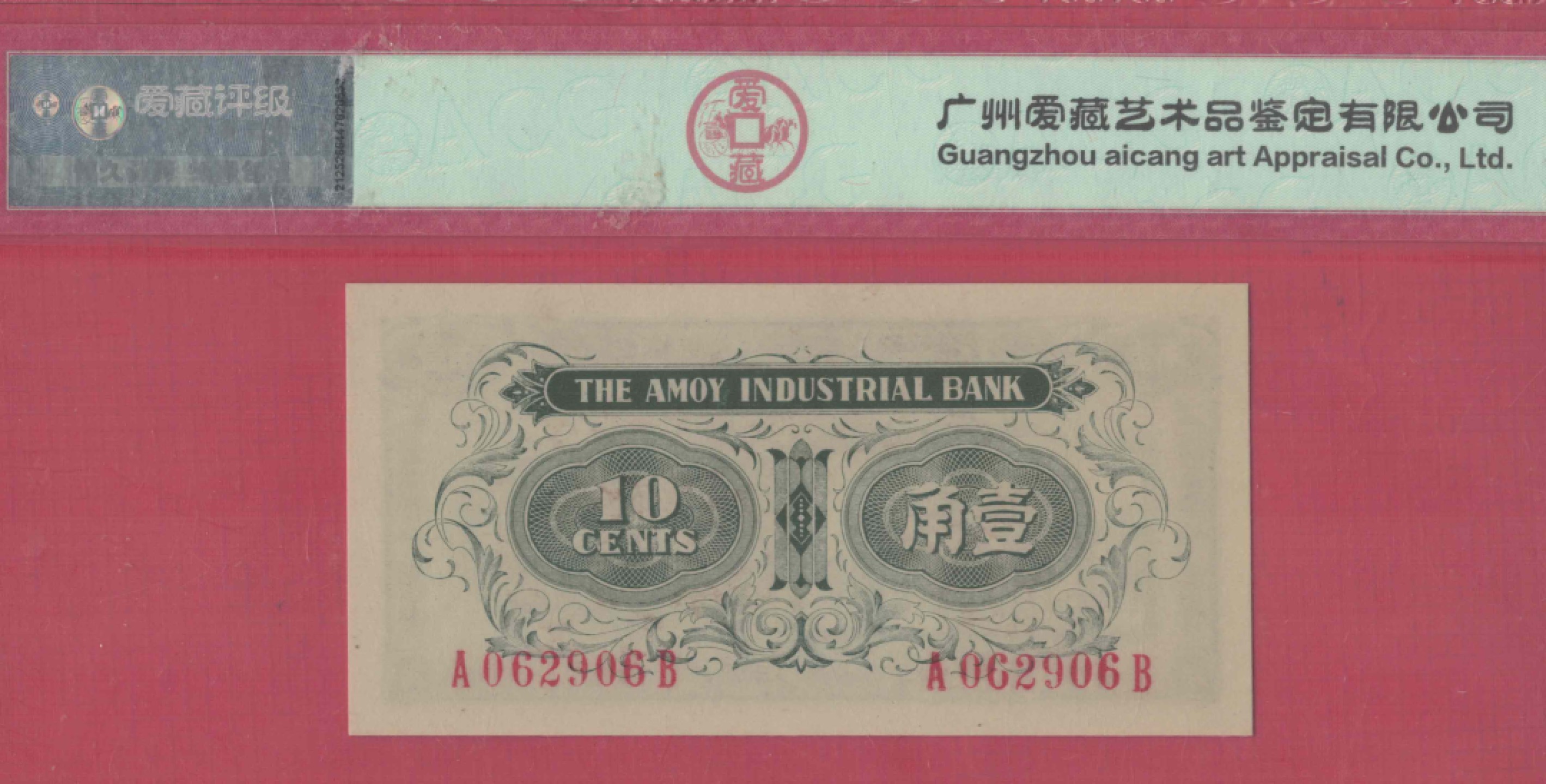 厦门劝业银行壹角(1角  一角) 无47  背面号码 日伪货币 实物图 UNC