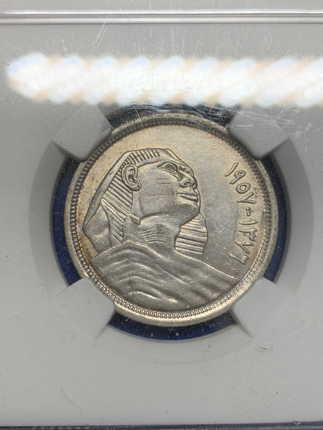 《竞宝斋》第150场-周日，周一，周四 3场 (全场包邮) NGC AU53 1957埃及10皮阿斯特银币