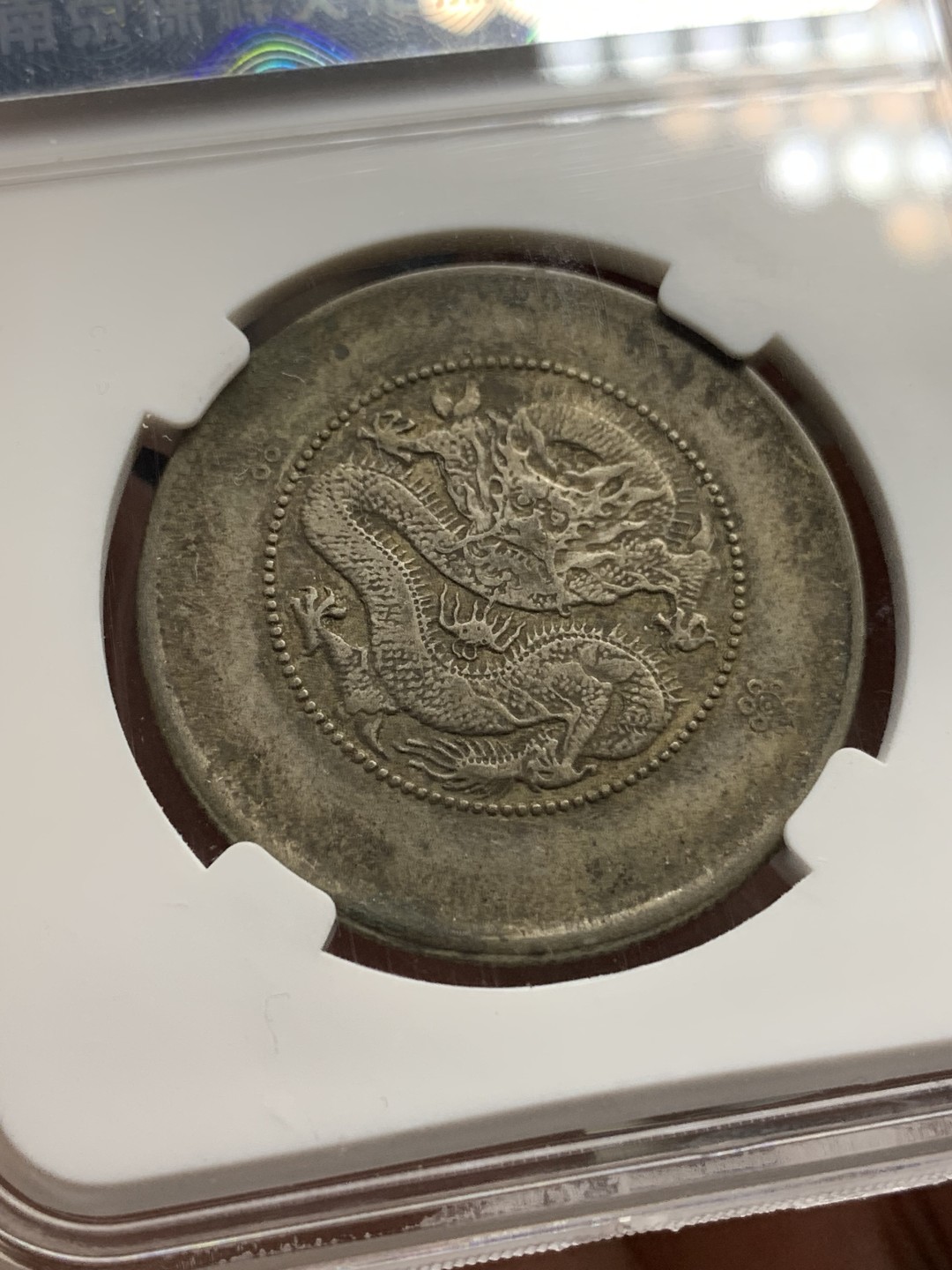 《竞宝斋》第150场-周日，周一，周四 3场 (全场包邮) 保粹AU50 云南省造 光绪元宝三钱六分 二空圈 老包浆