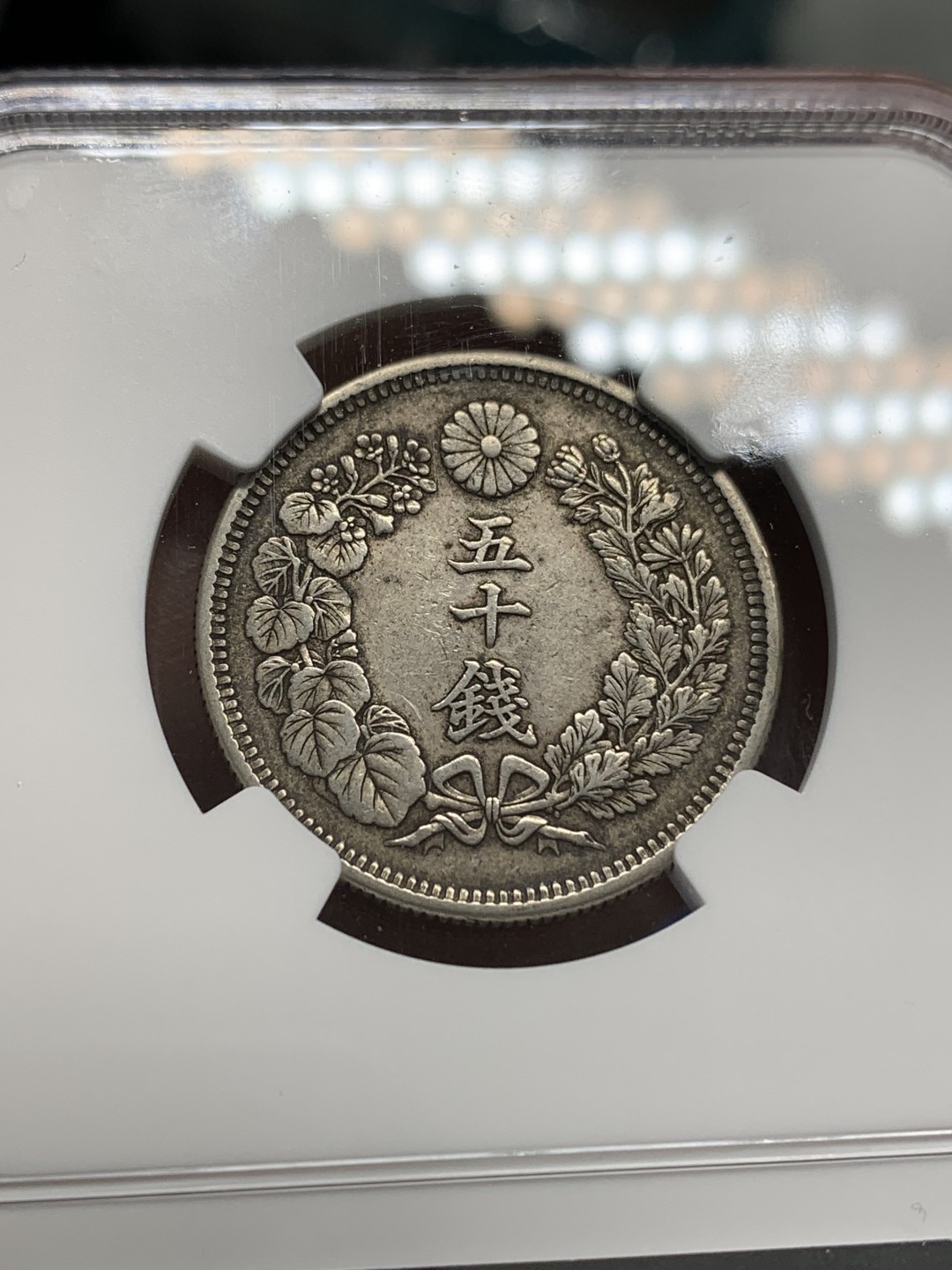 《竞宝斋》第150场-周日，周一，周四 3场 (全场包邮) NGC AU50 1909日本明治42年旭日50钱银币