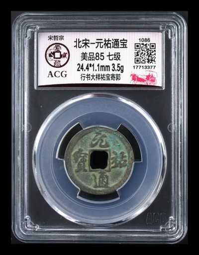 爱藏评级北宋古币，都是级别币！ - 🔥🔥七级币 大样 冠军分🔥🔥爱藏评级—北宋—元佑通宝—行书大样祐宝寄郭，此版别爱藏全网仅有二枚，这枚是冠军分