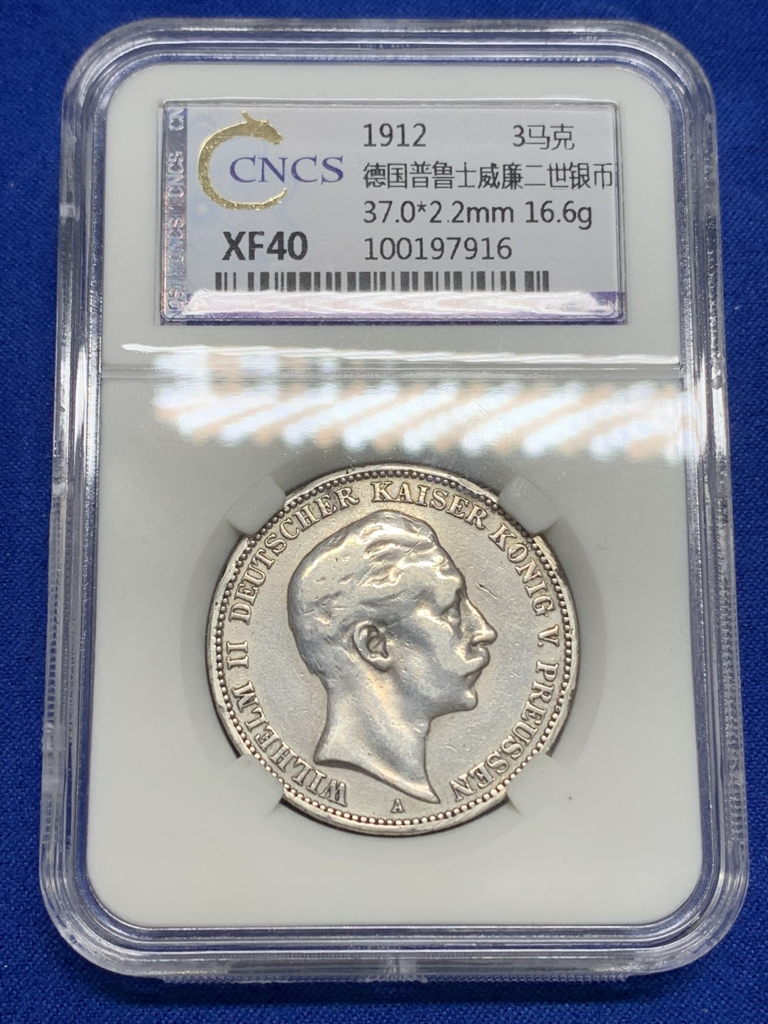 《竞宝斋》第150场-周日，周一，周四 3场 (全场包邮) 华龙XF40 德国 1912年 普鲁士威廉二世 3马克 银币 带光好品