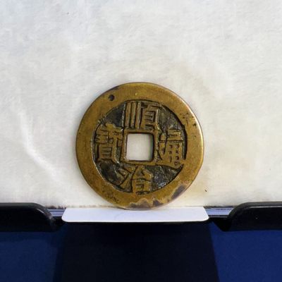 【古泉藏轩阁】古钱币专场 第008期零押金，全场保真满二百元包邮，关注领福利！陆续上新品 - 顺治通宝 满汉蓟