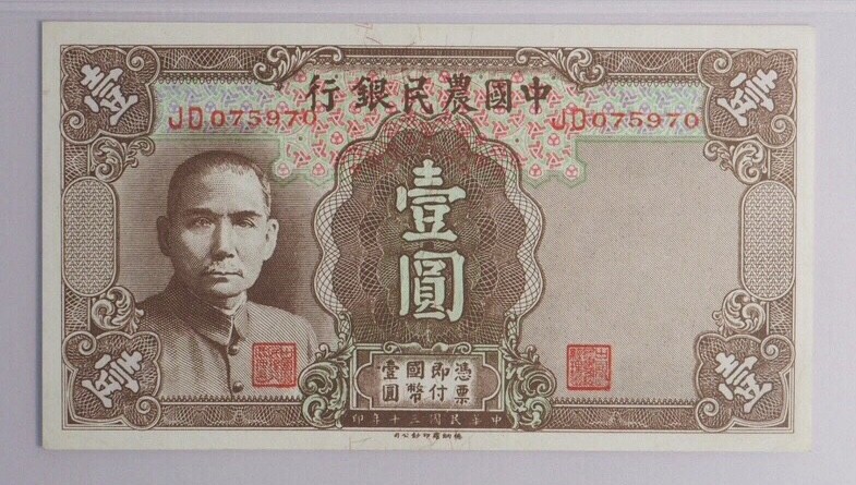 小骏钱币 中国农民银行壹元