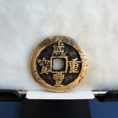 【古泉藏轩阁】古钱币专场 第007期零押金，全场保真满二百元包邮，关注领福利！陆续上新品 - 咸丰重宝 宝迪局当十