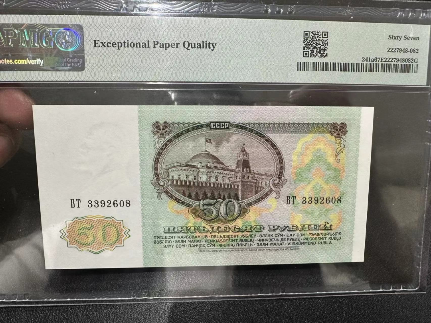 《外钞收藏家》第二百五十六期（评级场） 1991年苏联50卢布 PMG67 无47 尾8