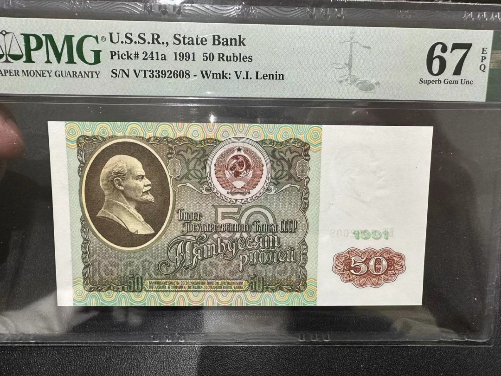 《外钞收藏家》第二百五十六期（评级场） 1991年苏联50卢布 PMG67 无47 尾8