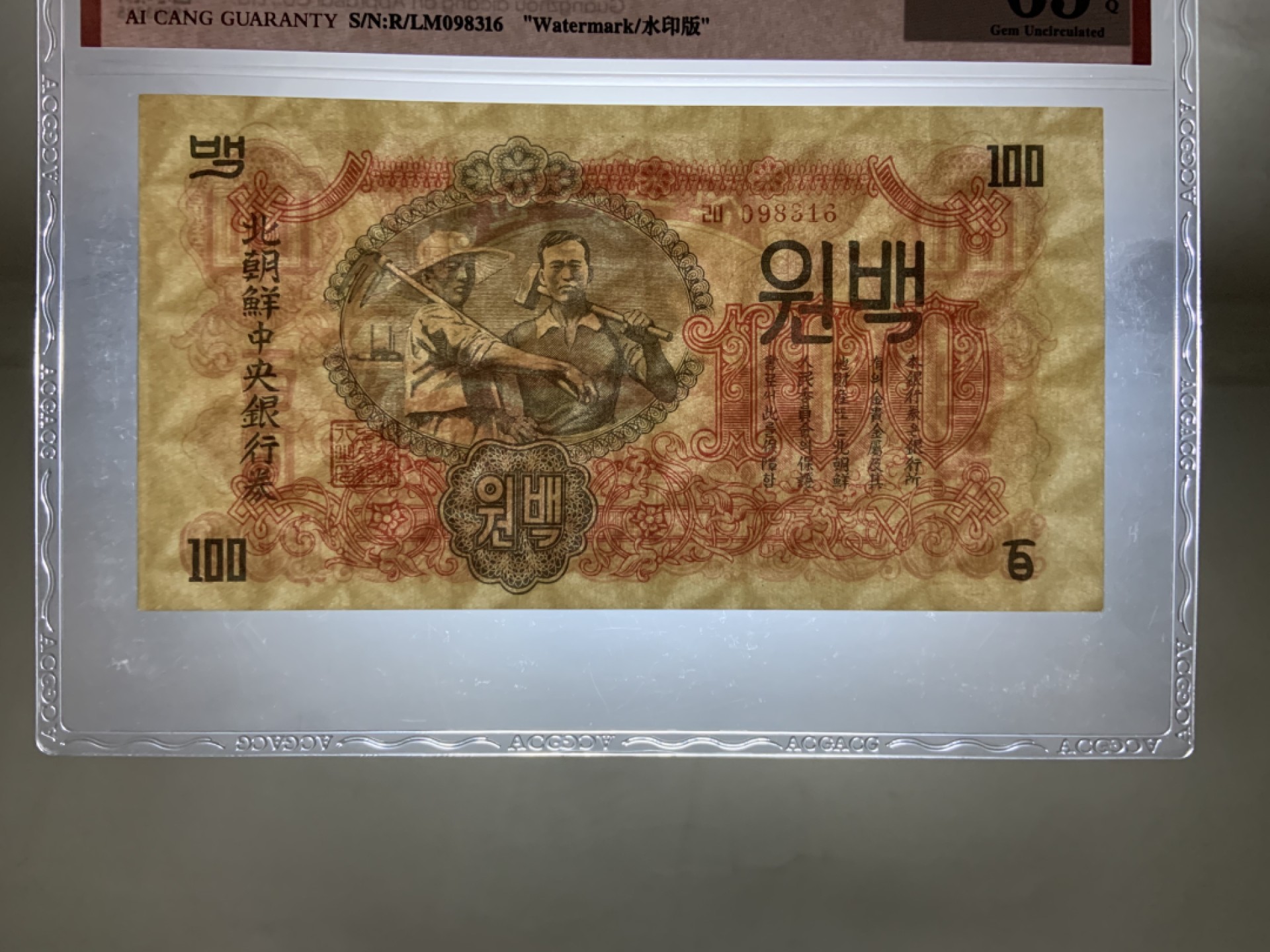 收藏联盟Quantum Auction 第247期拍卖 朝鲜1947年100元水印原版 ACG65 号码无47