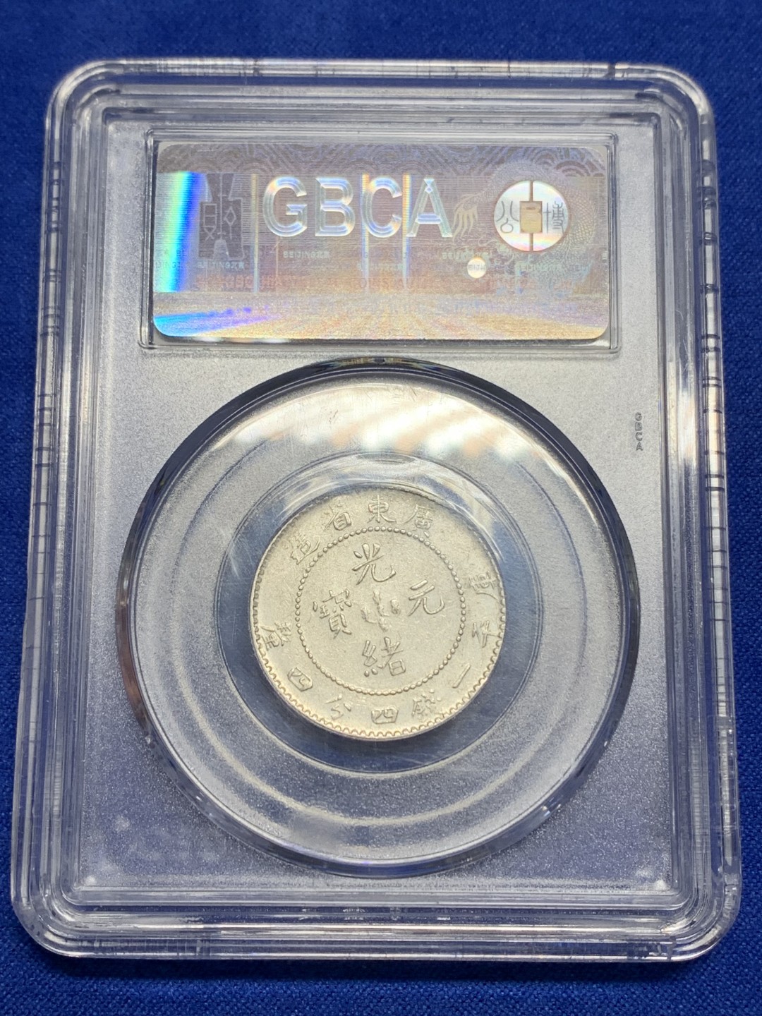 《竞宝斋》第150场-周日，周一，周四 3场 (全场包邮) 公博MS61 1890年广东省造库平一钱四分四厘银币