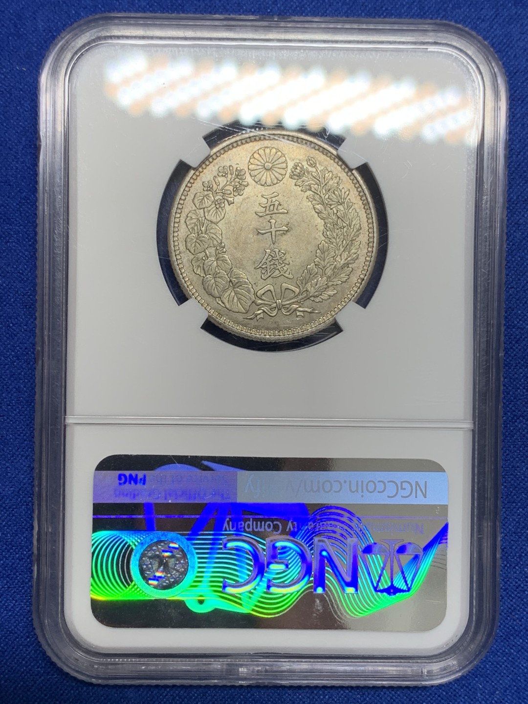 《竞宝斋》第150场-周日，周一，周四 3场 (全场包邮) NGC-MS62 日本 大正六年 1917年 旭日五十钱 银币 黄油彩