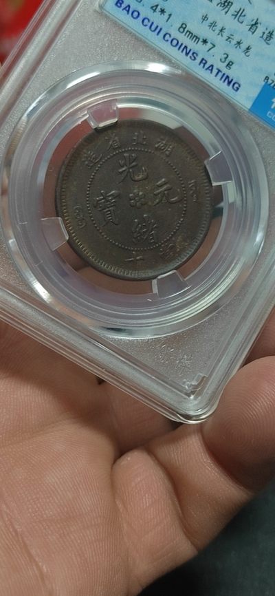 清代铜元+古币拍场，全部评级币 - 保萃评级—光绪元宝—湖北省造—中北长云水龙，品相非常好