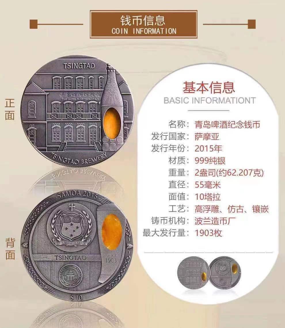 【币将精彩】世界钱币拍卖（2025-7-30） 萨摩亚2015年青岛啤酒仿古琥珀镶嵌银币 