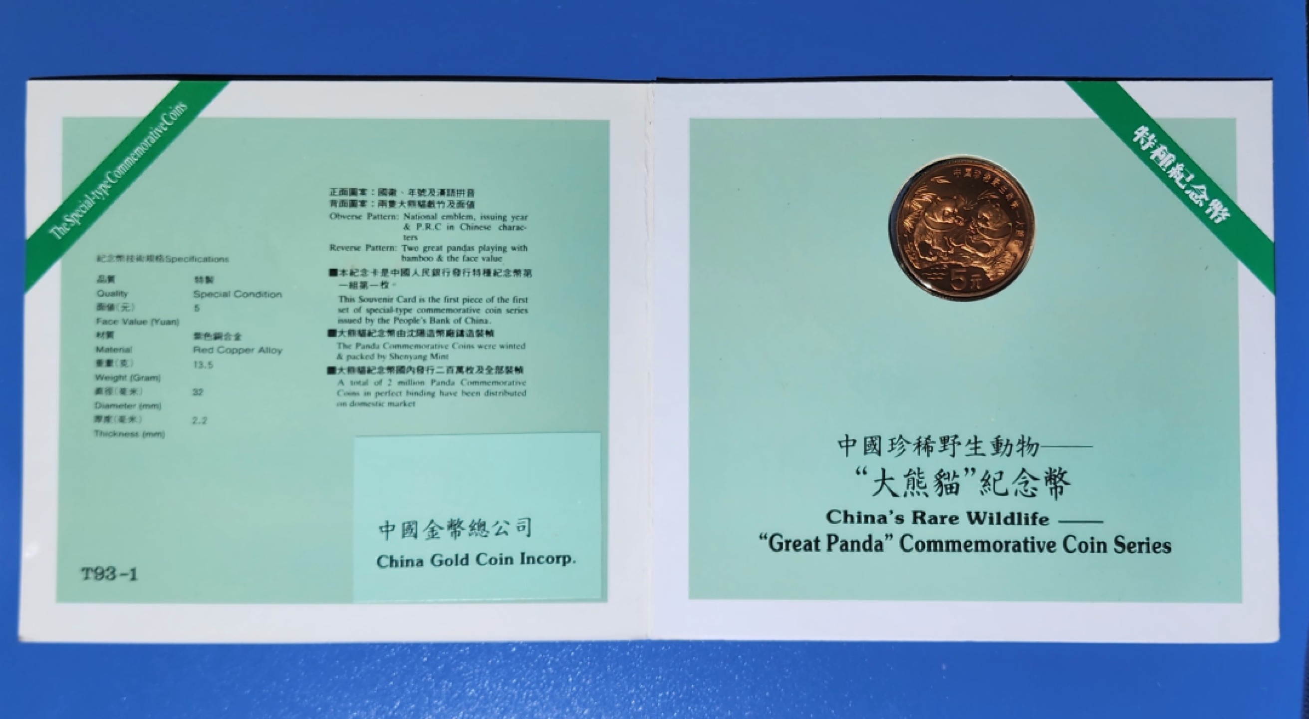 1993年中国珍稀动物-大熊猫5元纪念币