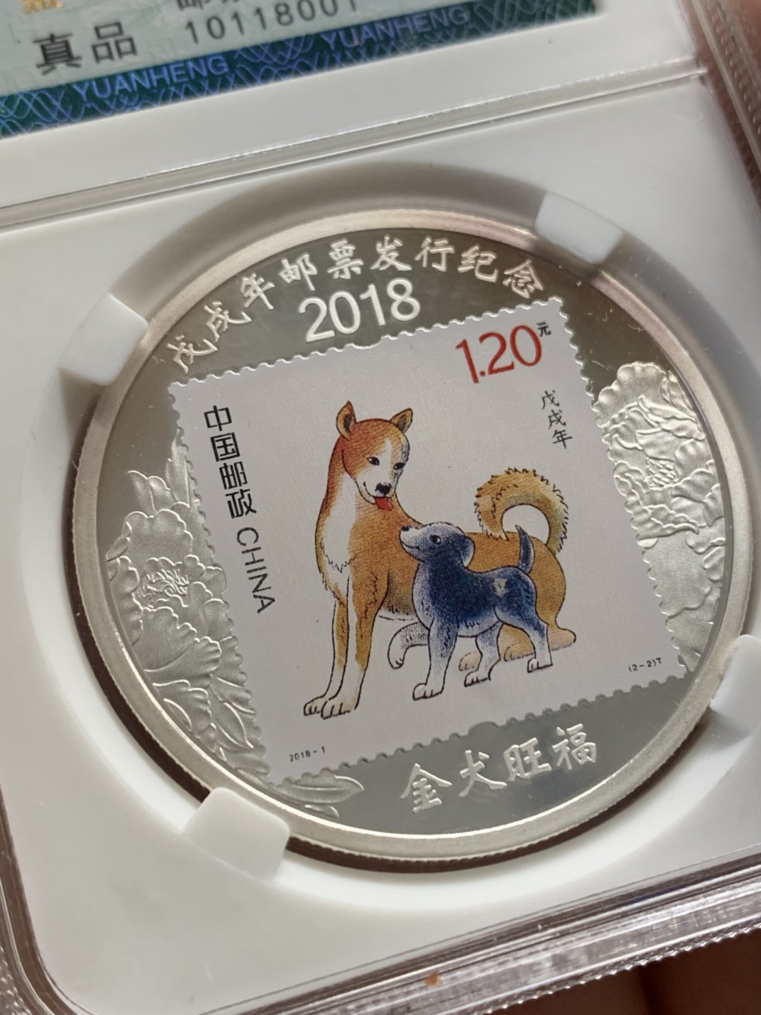 《竞宝斋》第150场-周日，周一，周四 3场 (全场包邮) 2018 狗年 邮票纪念 纯银纪念章 30克 纯银 细节挺好的 2-2