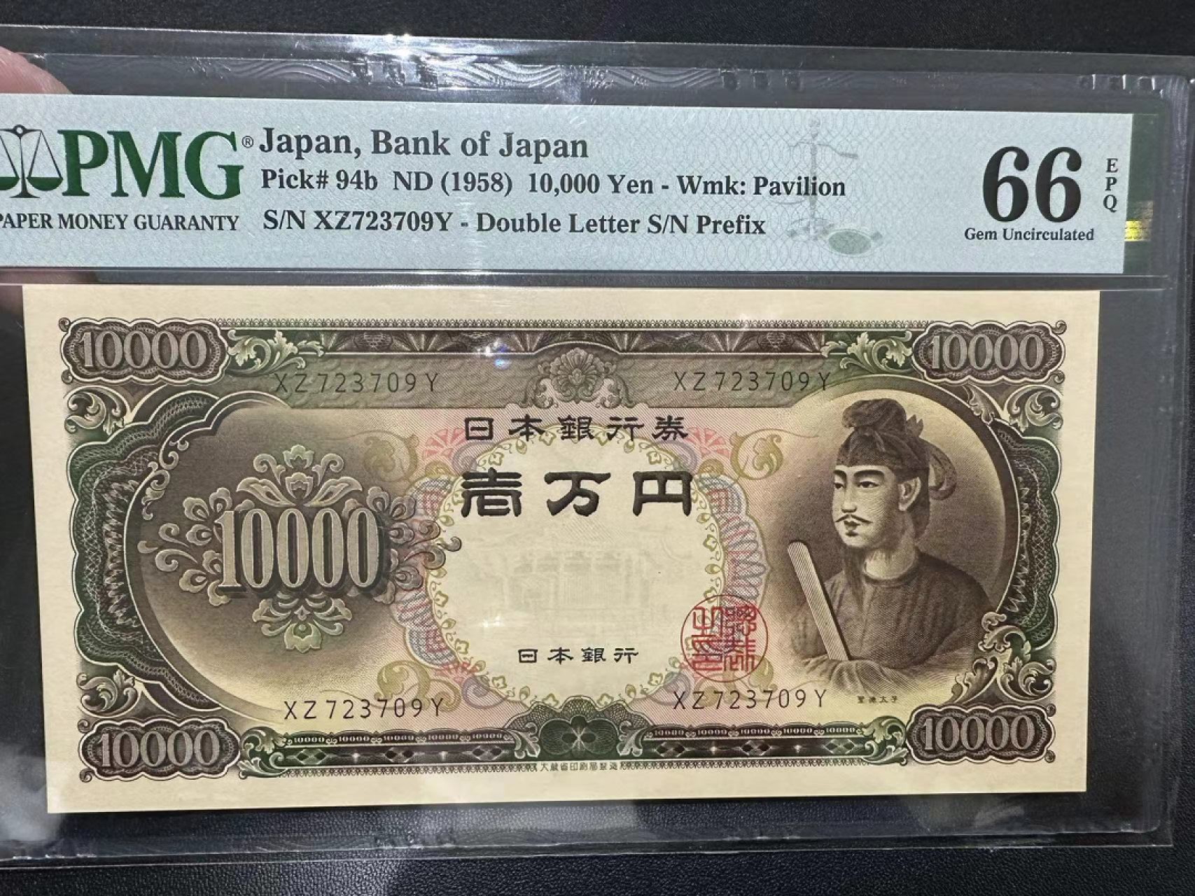 《外钞收藏家》第二百五十六期（评级场） 1958年日本圣德太子1万日元 PMG66