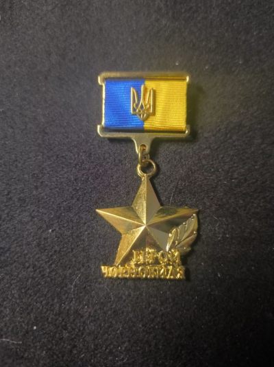 荷兰勋赏制服拍卖第60期 - 乌克兰切尔诺贝利金星，原光好品