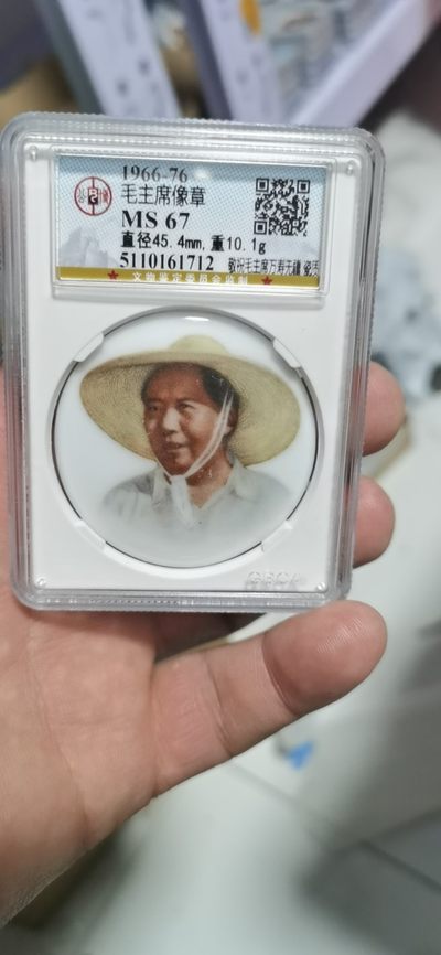 公博评级毛主席像章—陶瓷章 - 🔥 大草帽🔥  公博评级毛主席像章—敬祝毛主席万寿无疆，景德镇陶瓷章，67高分，