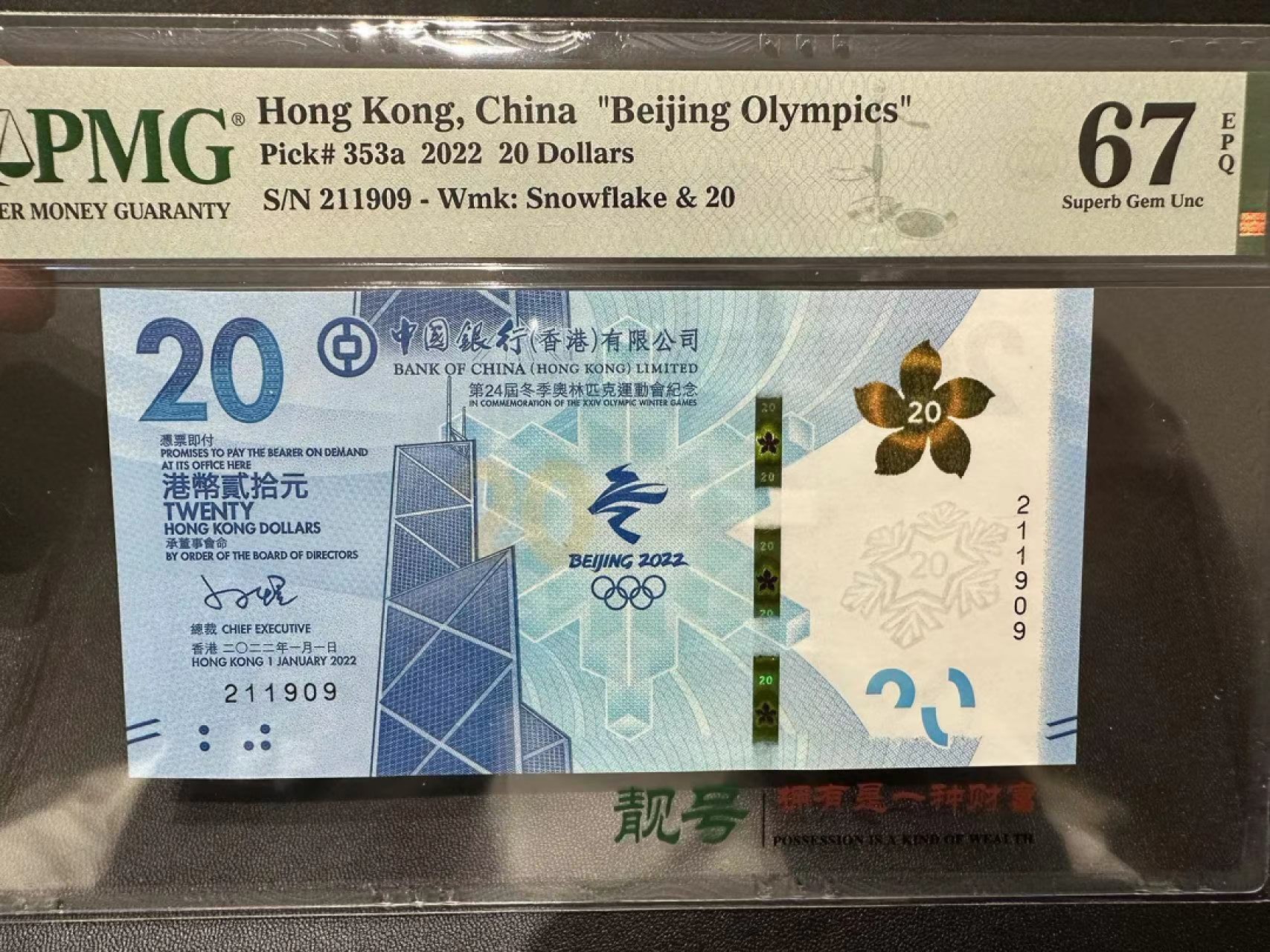 《外钞收藏家》第二百五十六期（评级场） 2022年香港中国银行20元 PMG67 奥运纪念钞 无47