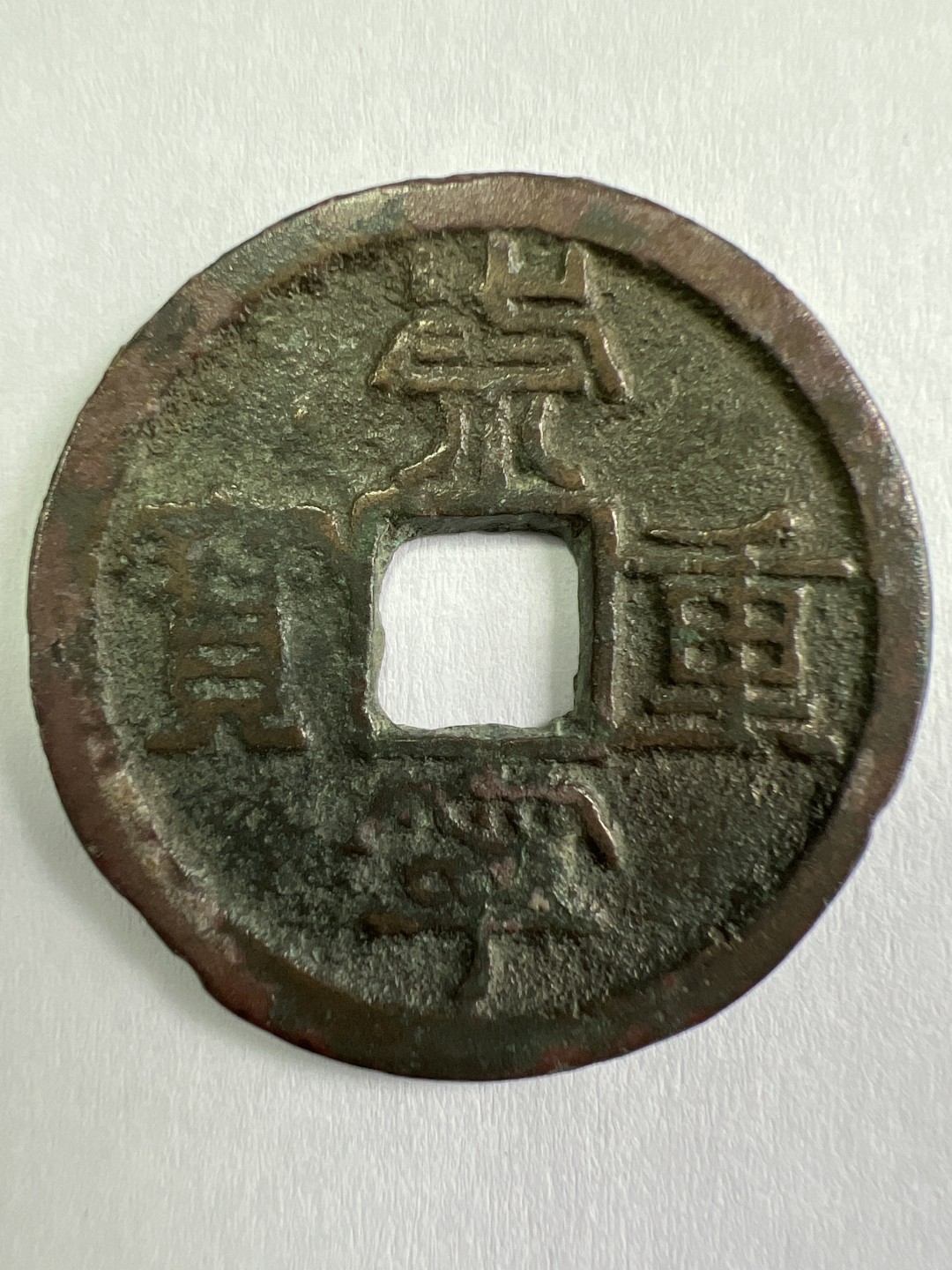 泡泡堂微拍第一 一 七幕硬币捡漏可累计专场👿👿，累计满二十元包邮，接受代拍业务 崇宁重宝