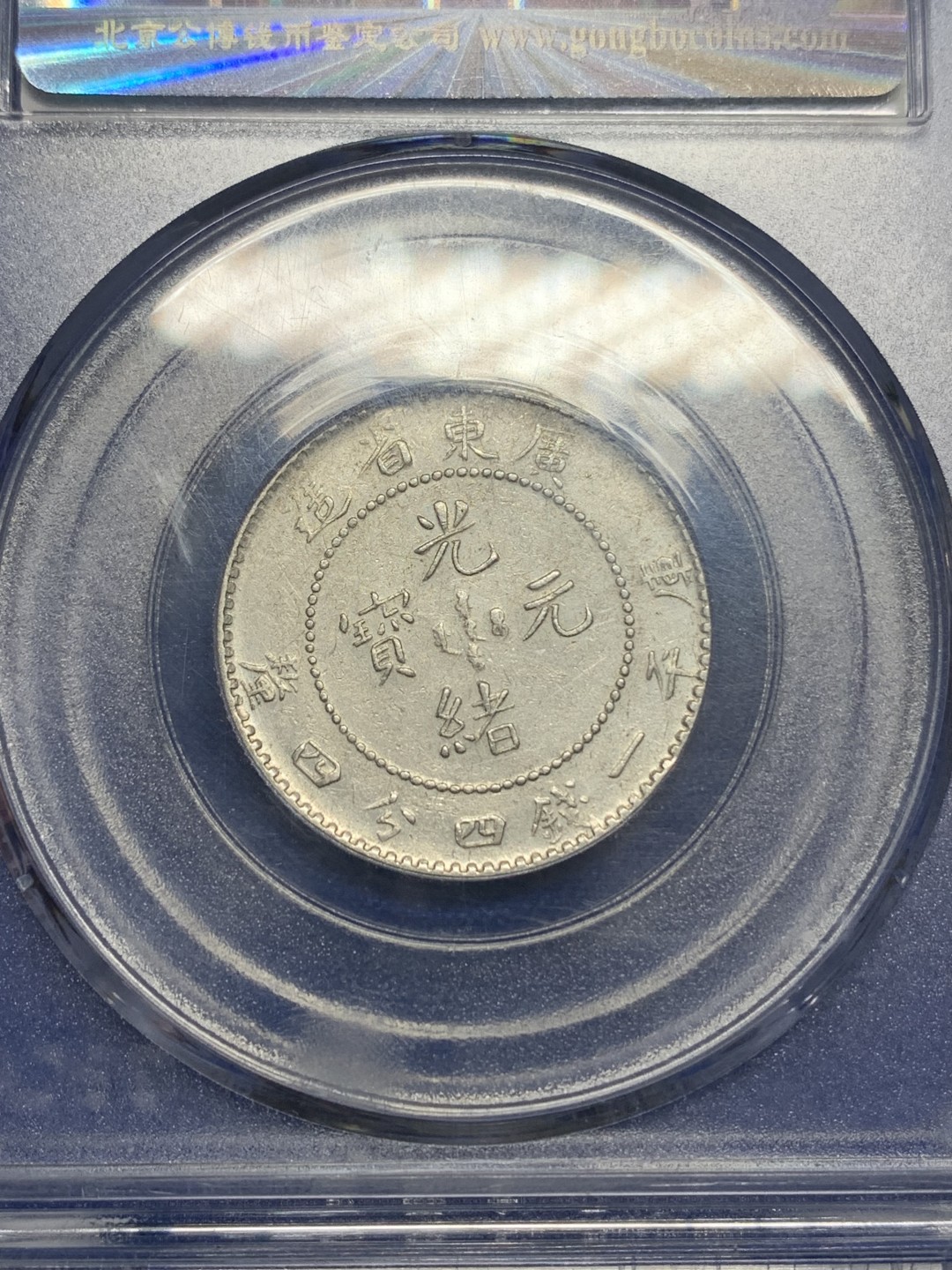 《竞宝斋》第150场-周日，周一，周四 3场 (全场包邮) 公博MS61 1890年广东省造库平一钱四分四厘银币