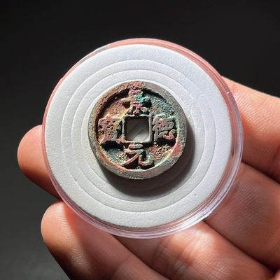 全场0元起拍，第107期，周三18：00【博古收藏】古钱币拍卖专场 - 景德元宝