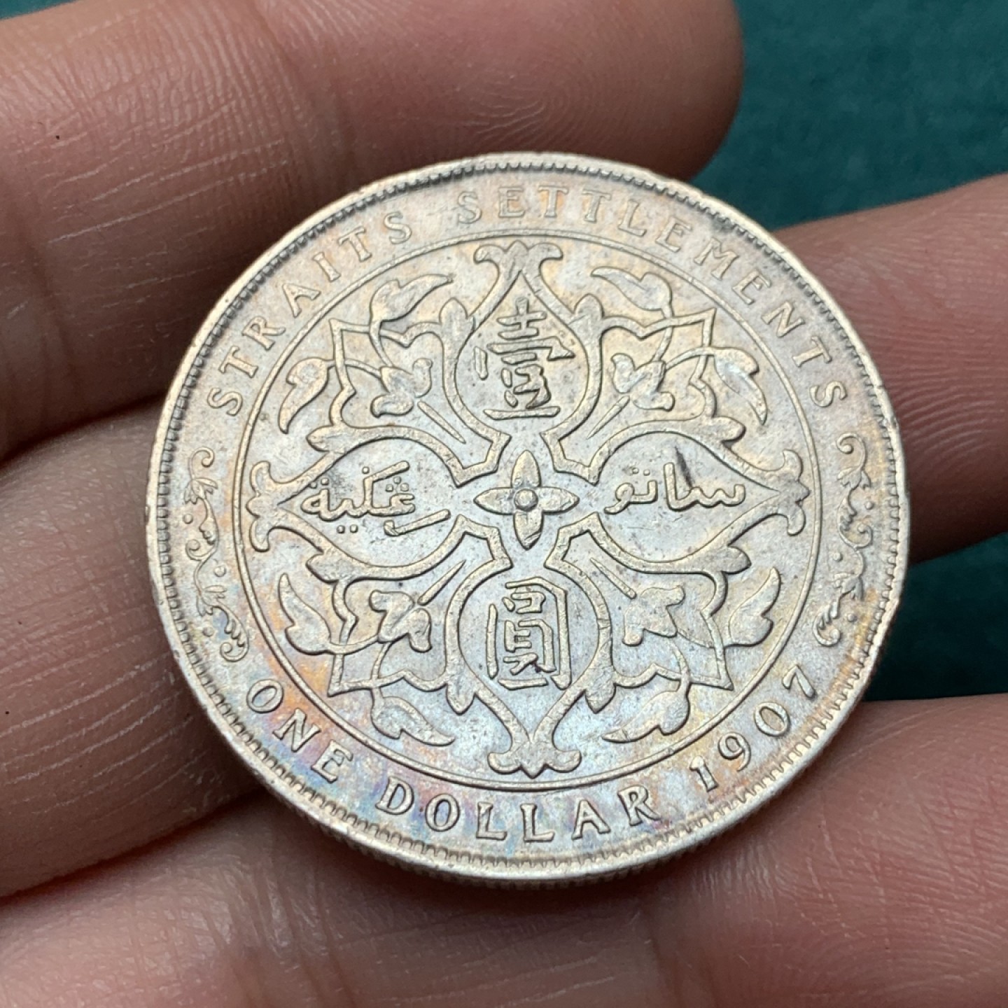 《竞宝斋》第150场-周日，周一，周四 3场 (全场包邮) 1907年海峡一圆银币品相不错