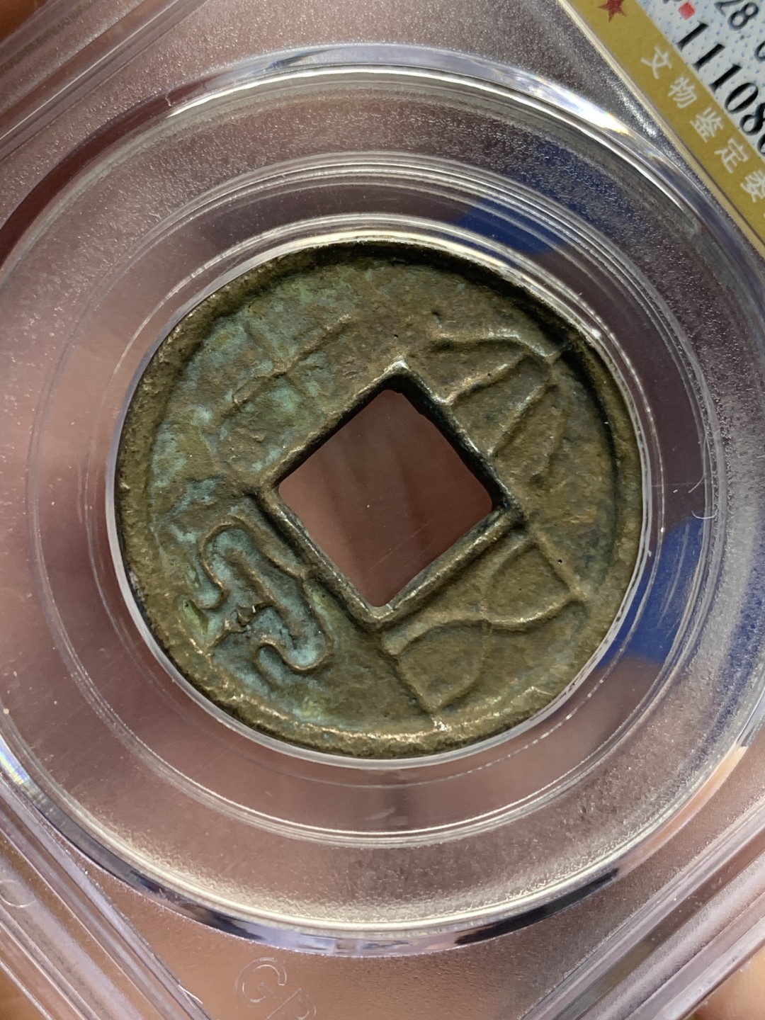 《竞宝斋》第150场-周日，周一，周四 3场 (全场包邮) 公博美80 新莽 大泉五十 字口犀利