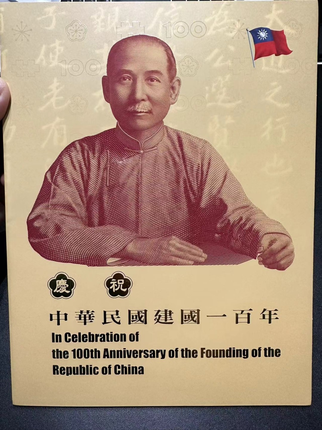 《外钞收藏家》第二百五十八期（连拍第三场） 台湾100元纪念钞 三连体 精美册子