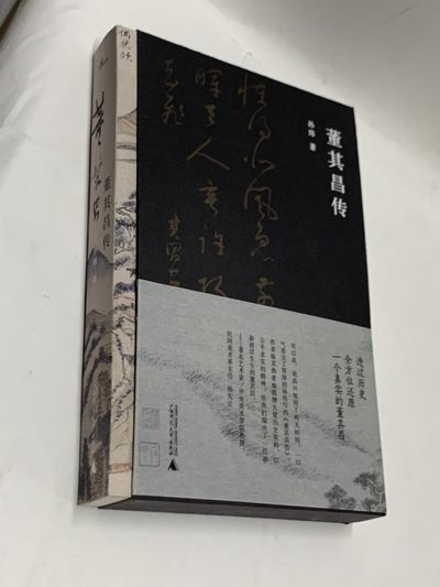 零元拍：孙炜老师亲笔签名签印《董其昌传》 - 零元拍：孙炜老师亲笔签名签印《董其昌传》