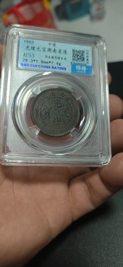 清代铜元+古币拍场，全部评级币 - 保萃评级—光绪元宝—湖北省造—阴太极阴眼水龙，品相非常好。感觉这个版别很特殊