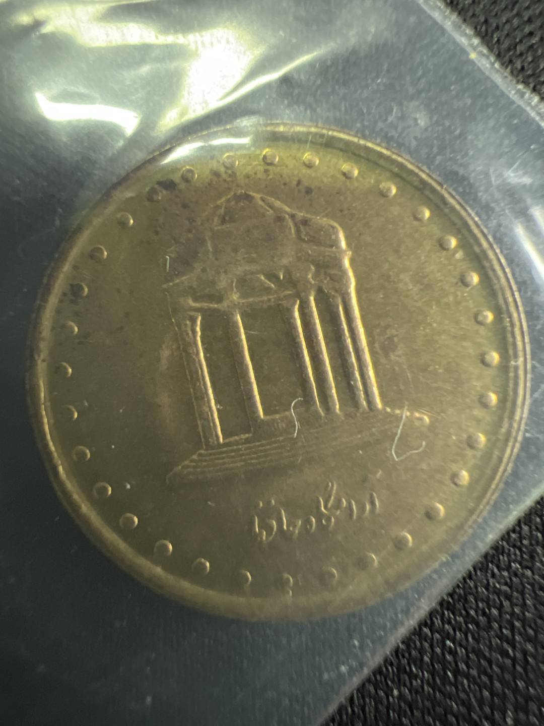 泡泡堂微拍第一 一 七幕硬币捡漏可累计专场👿👿，累计满二十元包邮，接受代拍业务 伊朗5分