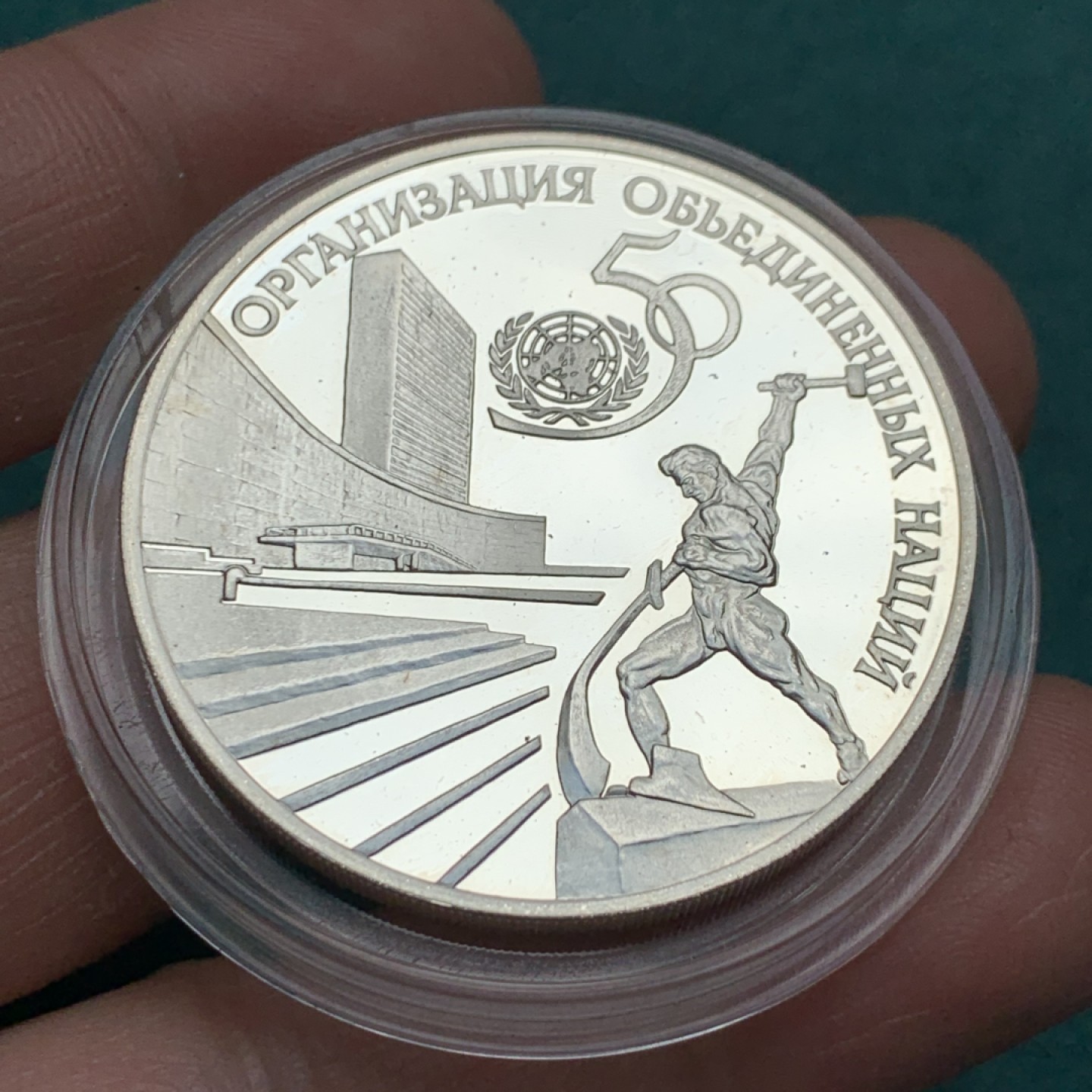 《竞宝斋》第150场-周日，周一，周四 3场 (全场包邮) 俄罗斯 1995 联合国 50周年 精制纪念大银币 31.1克 925银