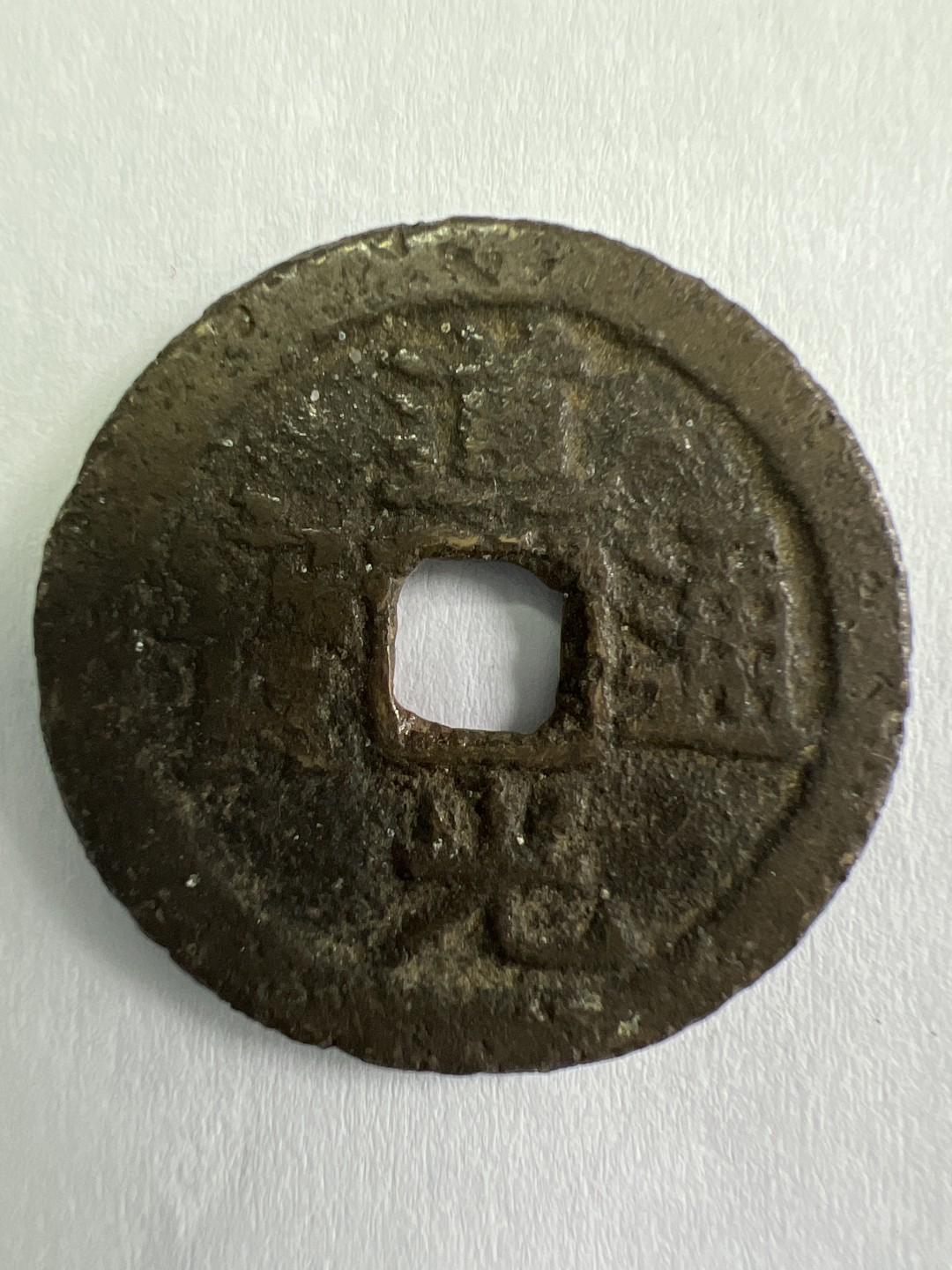 泡泡堂微拍第一 一 七幕硬币捡漏可累计专场👿👿，累计满二十元包邮，接受代拍业务 道光通宝