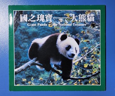 1993年中国珍稀动物-大熊猫5元纪念币 - 1993年中国珍稀动物-大熊猫5元纪念币