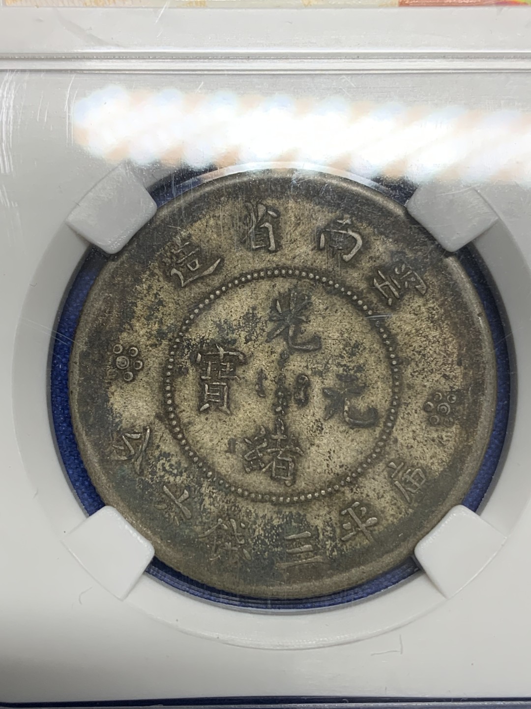 《竞宝斋》第150场-周日，周一，周四 3场 (全场包邮) 保粹AU50 云南省造 光绪元宝三钱六分 二空圈 老包浆