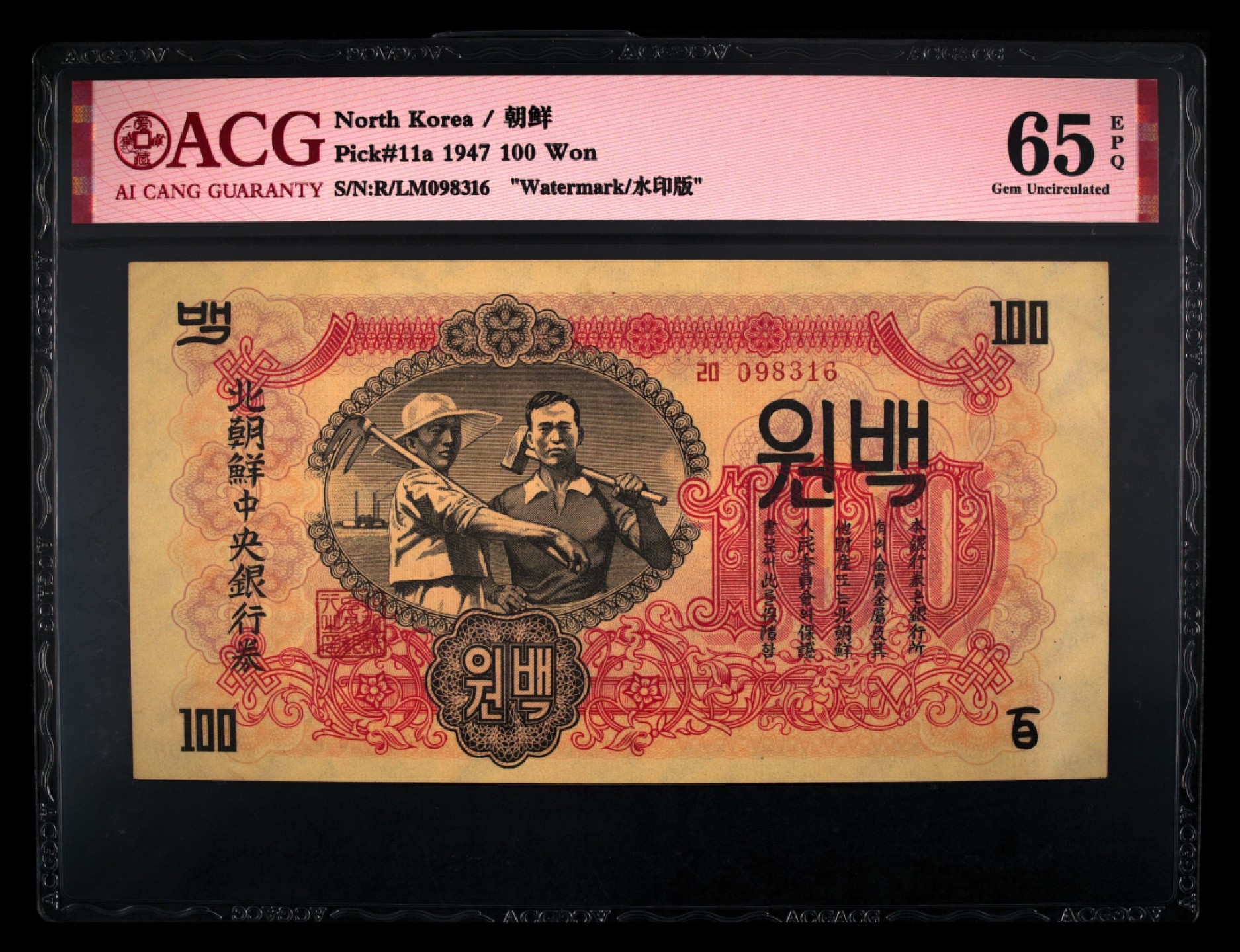 收藏联盟Quantum Auction 第247期拍卖 朝鲜1947年100元水印原版 ACG65 号码无47