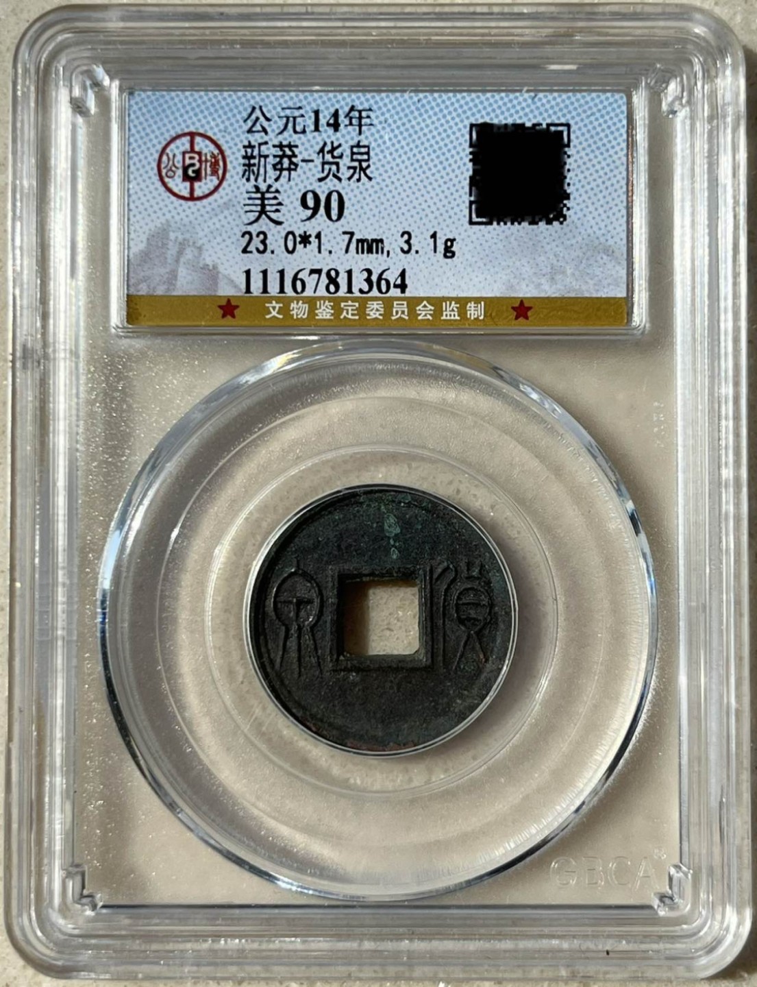 新莽-货泉 美90 
