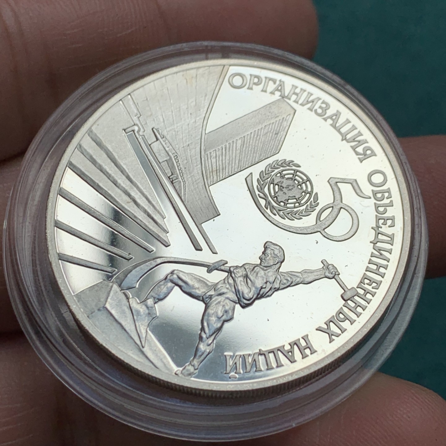 《竞宝斋》第150场-周日，周一，周四 3场 (全场包邮) 俄罗斯 1995 联合国 50周年 精制纪念大银币 31.1克 925银