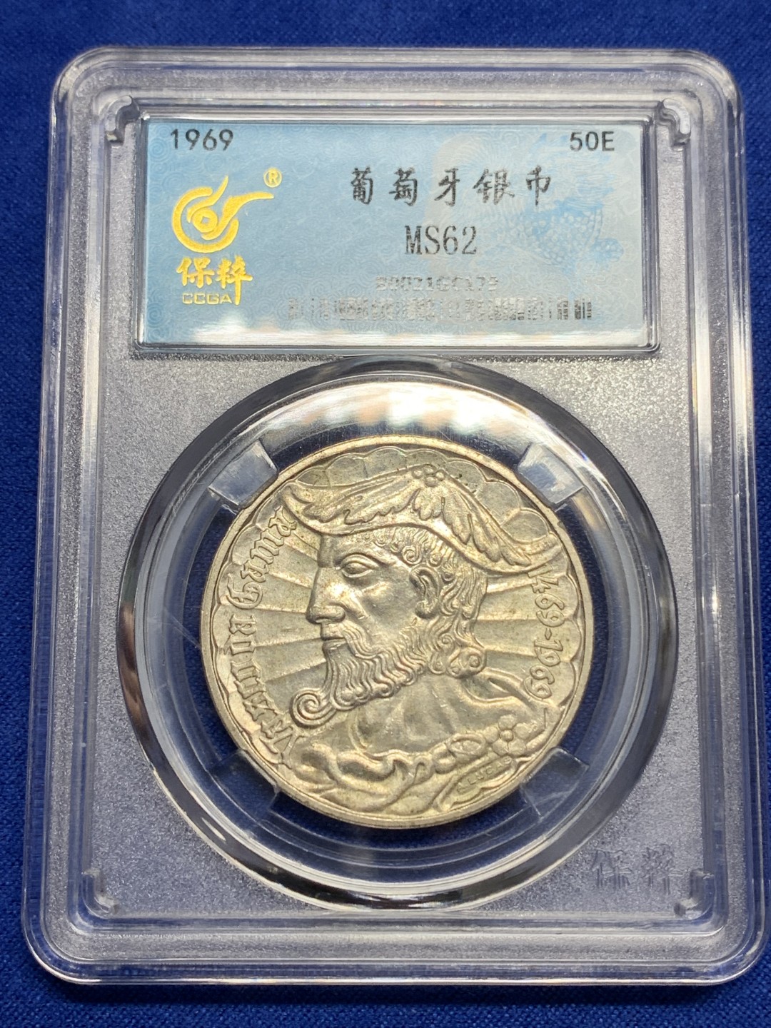 《竞宝斋》第150场-周日，周一，周四 3场 (全场包邮) 保粹 MS62 1969葡萄牙航海家达伽马诞辰500周年50埃斯库多斯银币