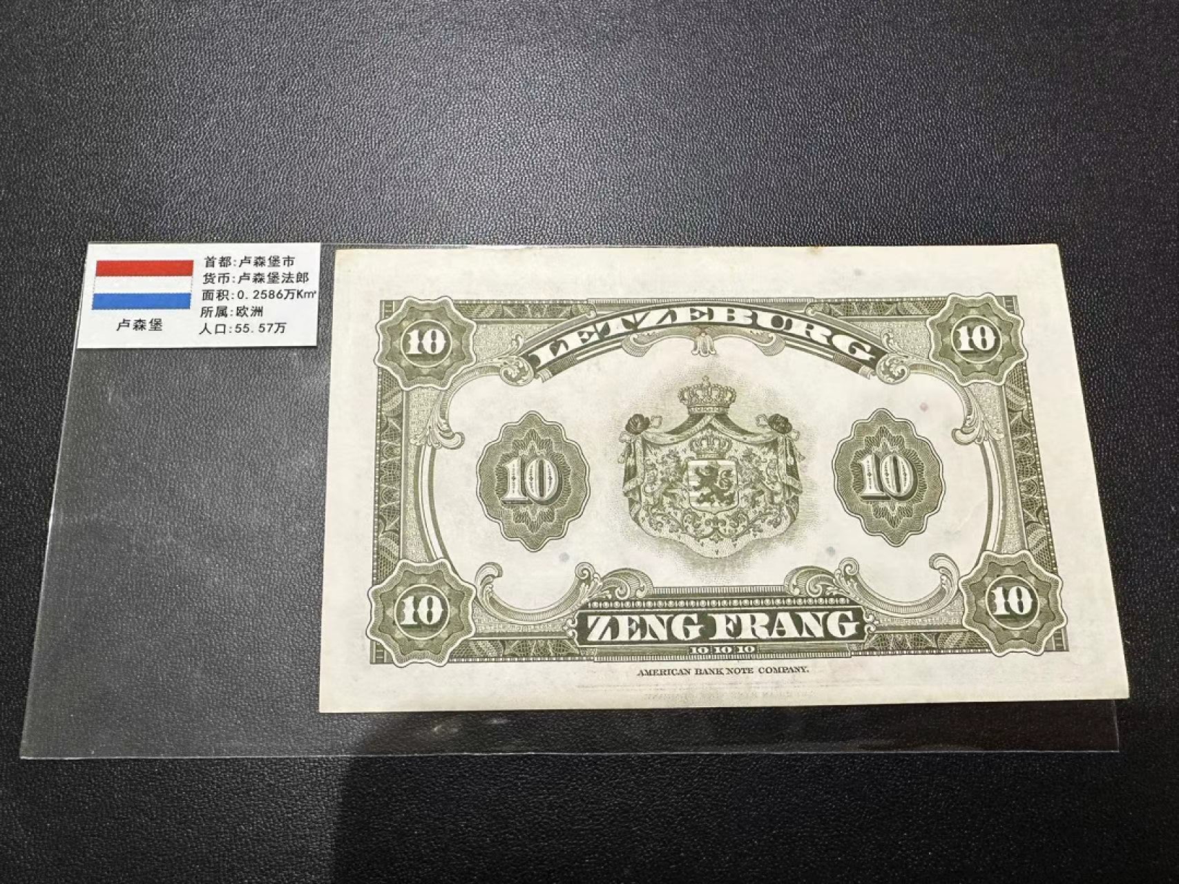 《外钞收藏家》第二百五十八期（连拍第三场） 卢森堡10法郎 有黄斑点 AU+