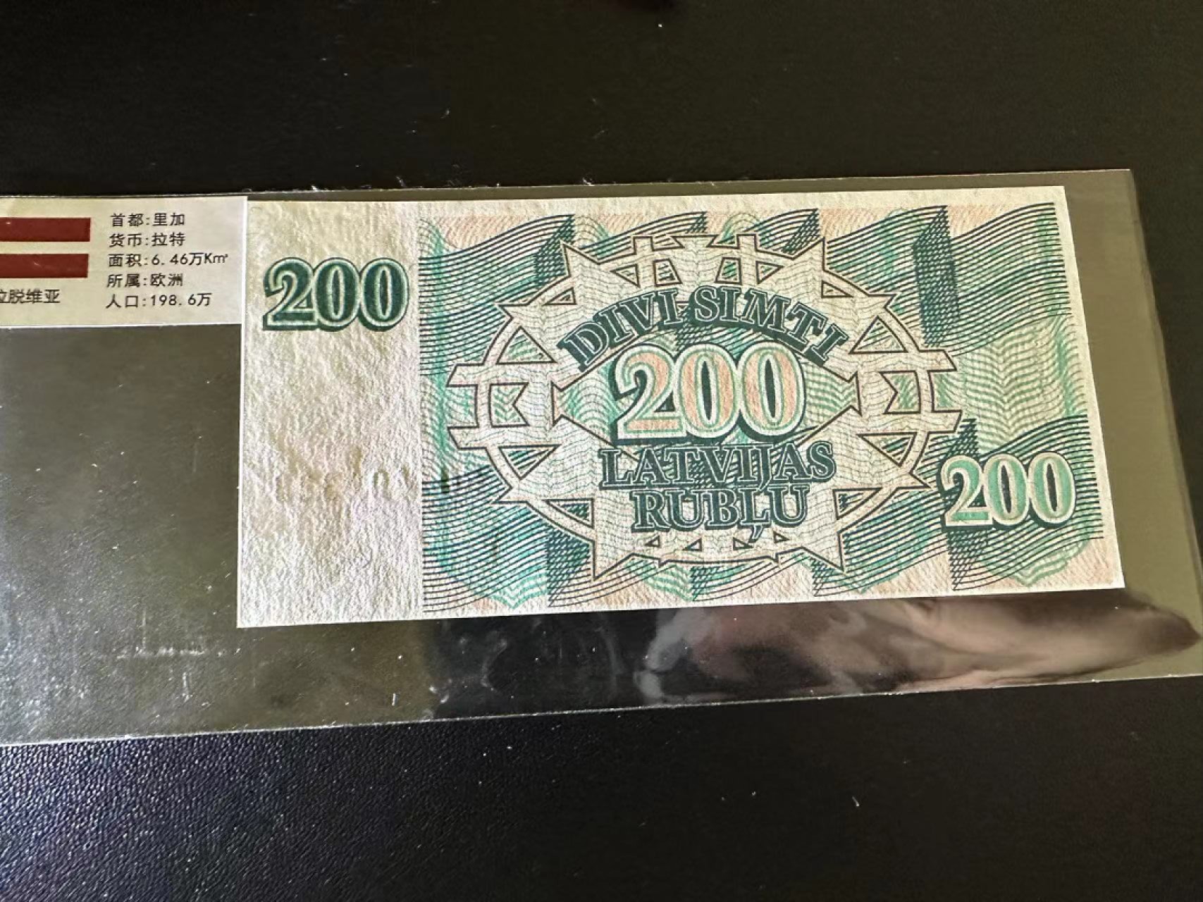 《外钞收藏家》第二百五十八期（连拍第三场） 1992年拉脱维亚200 全新UNC