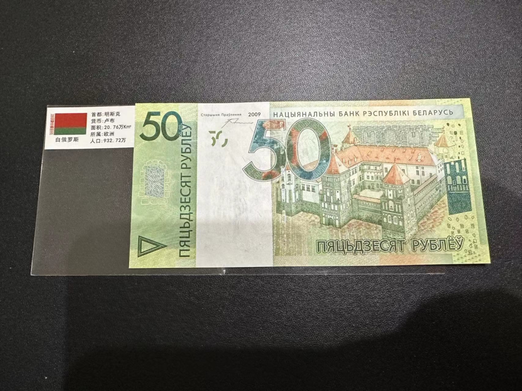 《外钞收藏家》第二百五十八期（连拍第三场） 2009年白俄罗斯50 全新UNC
