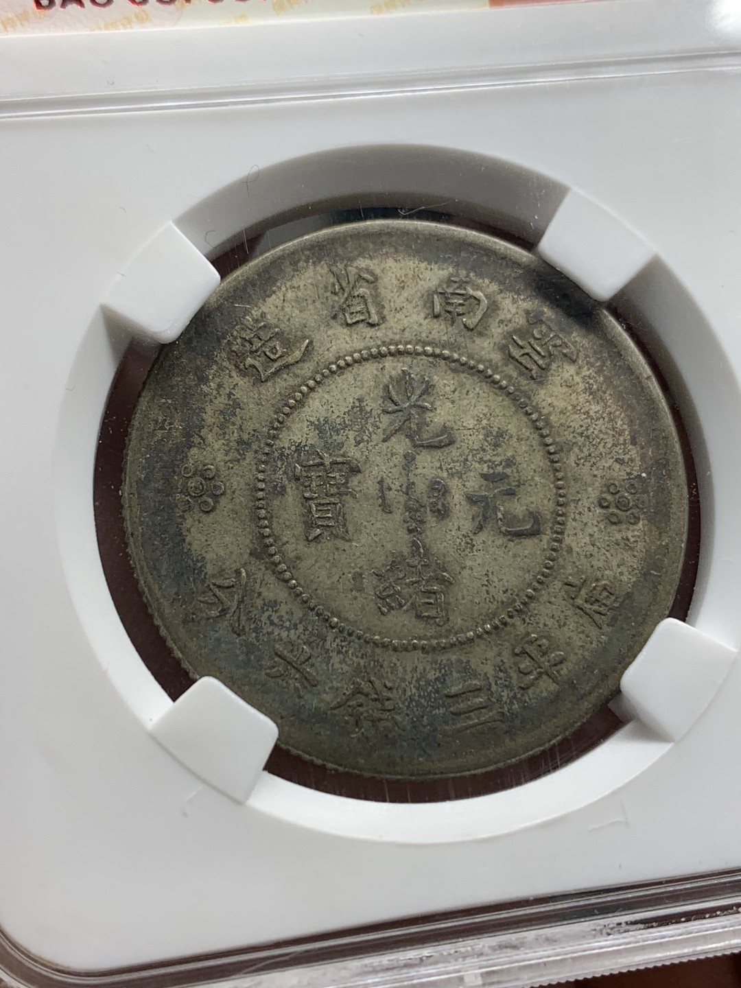 《竞宝斋》第150场-周日，周一，周四 3场 (全场包邮) 保粹AU50 云南省造 光绪元宝三钱六分 二空圈 老包浆