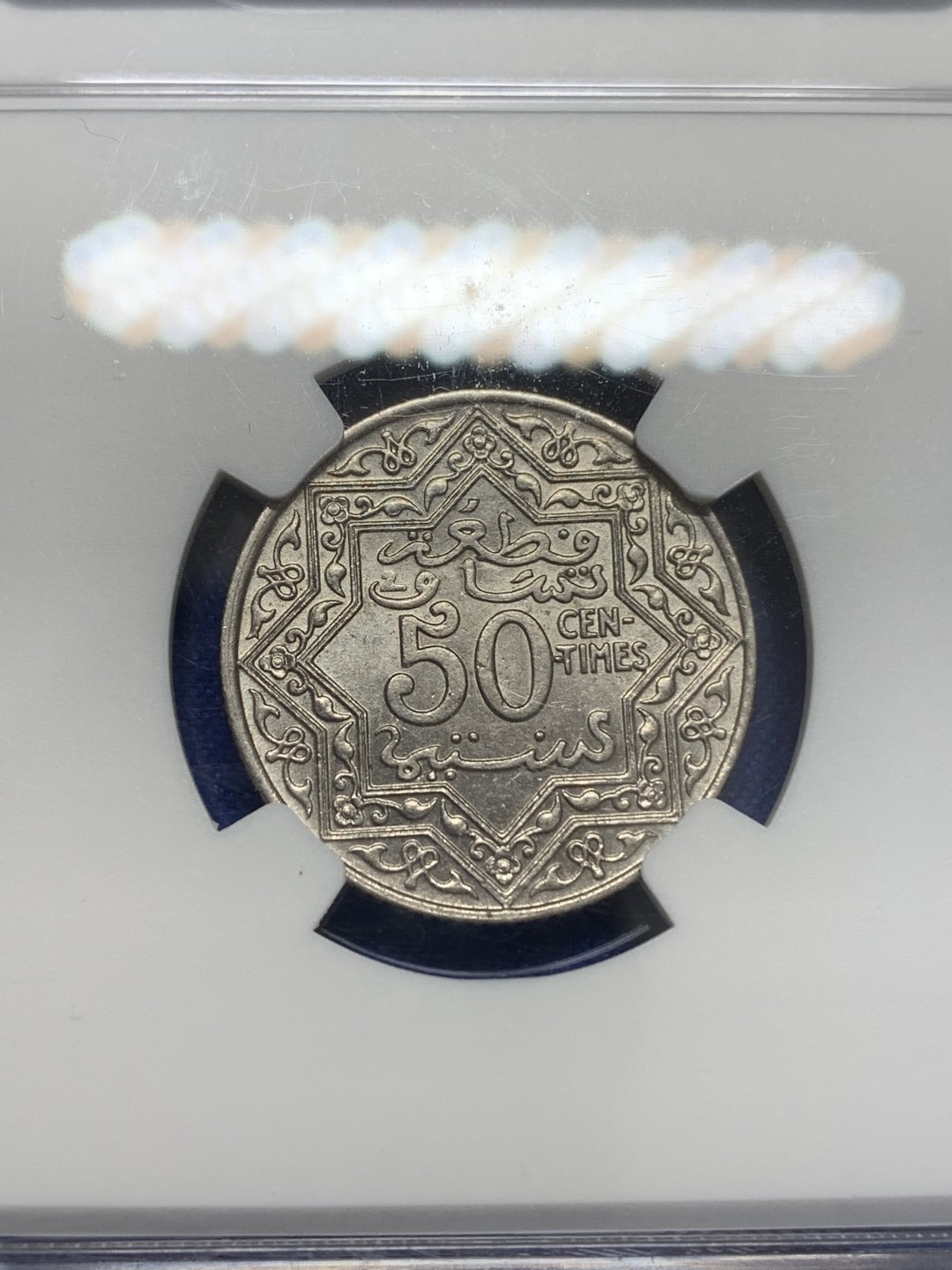 《竞宝斋》第150场-周日，周一，周四 3场 (全场包邮) NGC-MS63 亚军分 1921年 摩洛哥50分，1/2法郎。单年版，五芒星繁复华丽。MS以上少见，63分参考价100美刀