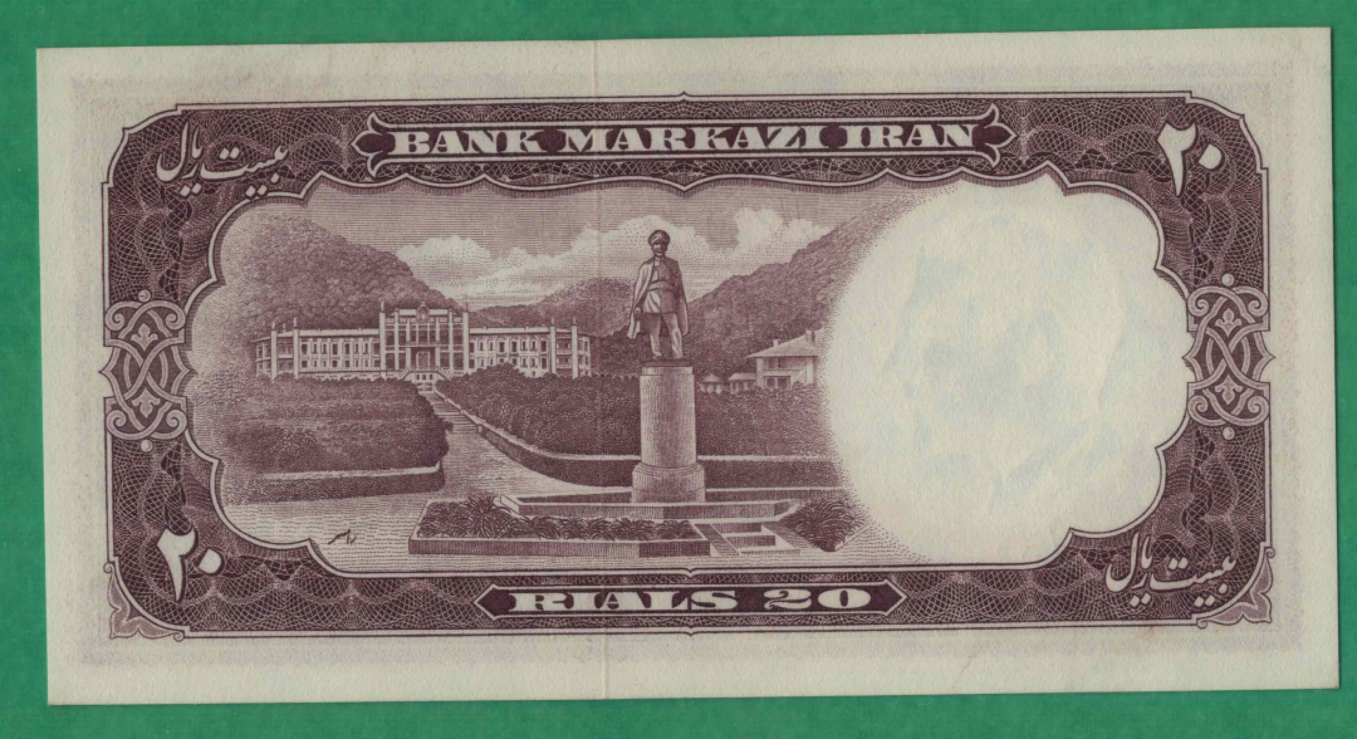 伊朗20里亚尔 1961年 P-72 无47 亚洲纸币 实物如图 UNC