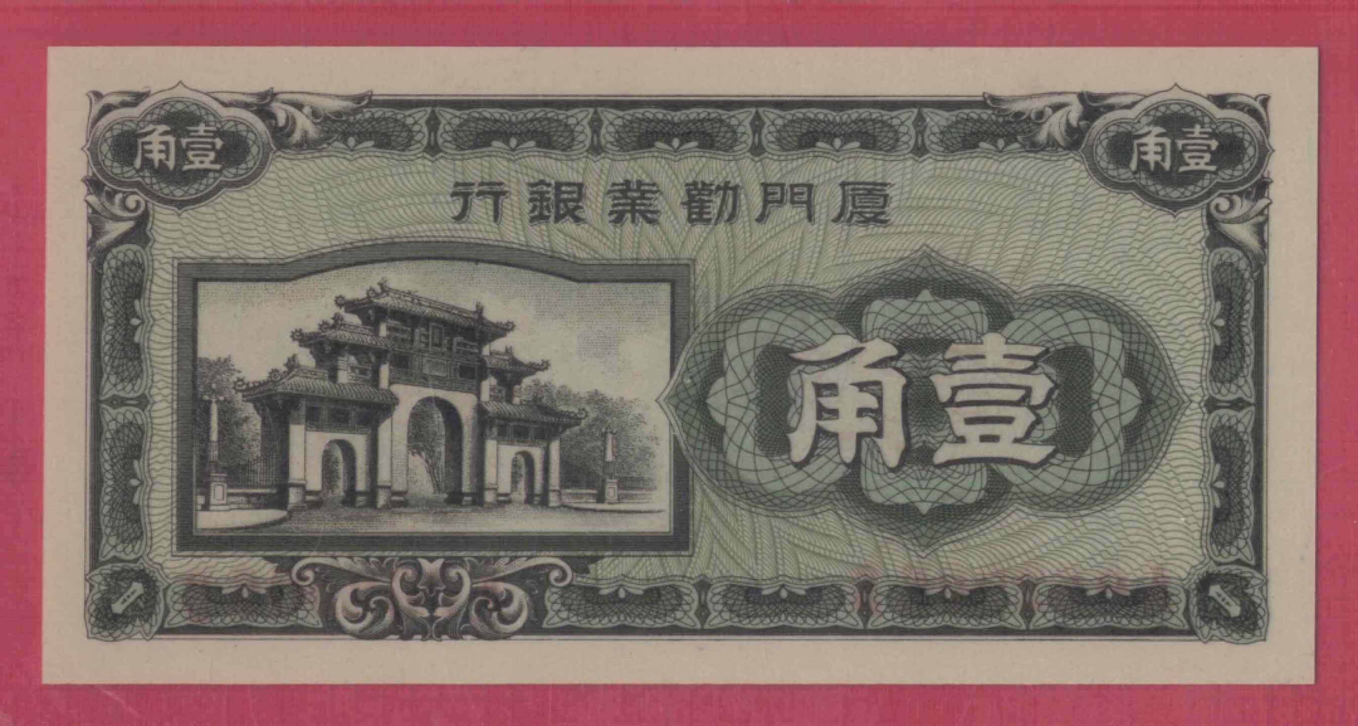 厦门劝业银行壹角(1角  一角) 无47  背面号码 日伪货币 实物图 UNC