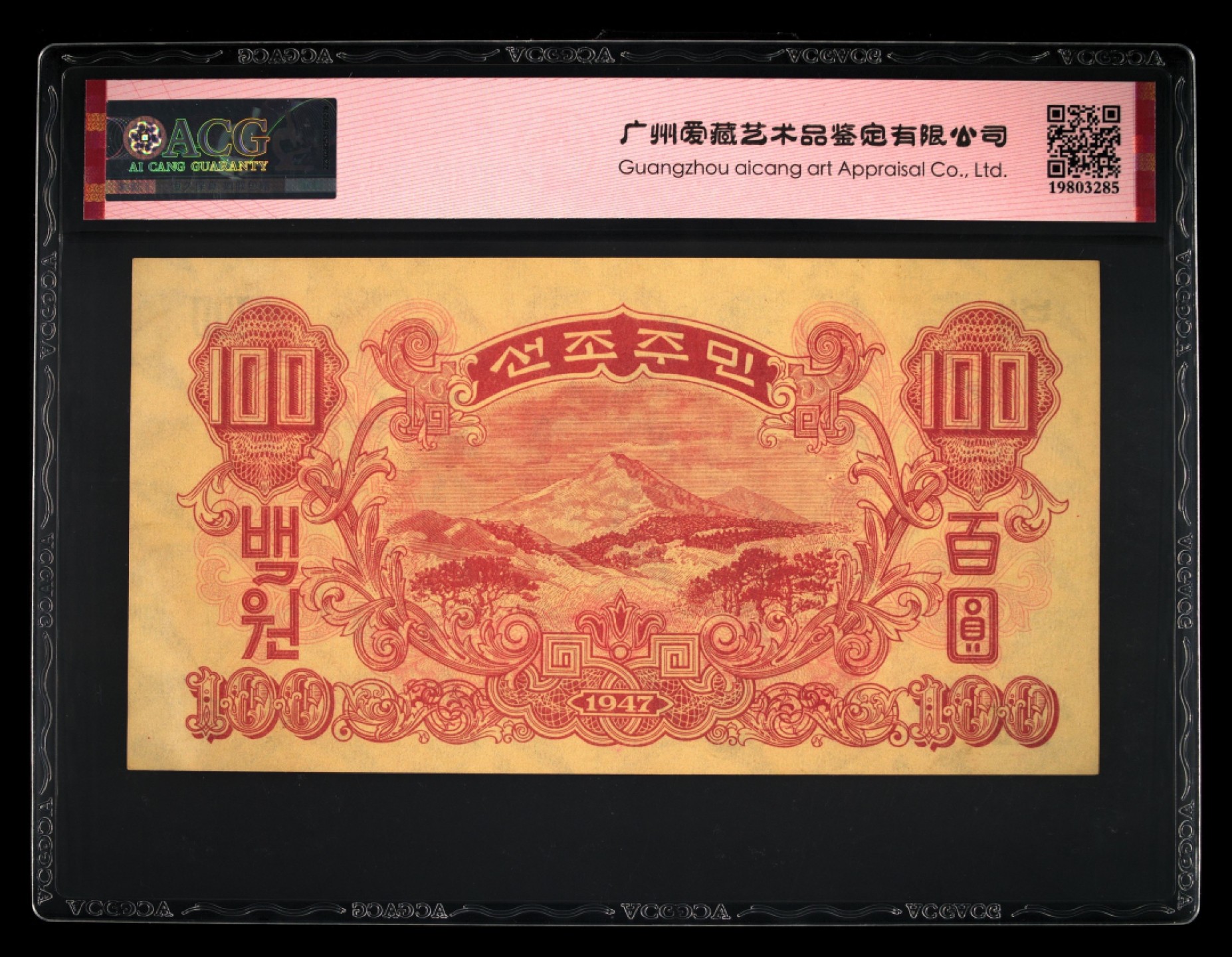 收藏联盟Quantum Auction 第247期拍卖 朝鲜1947年100元水印原版 ACG65 号码无47