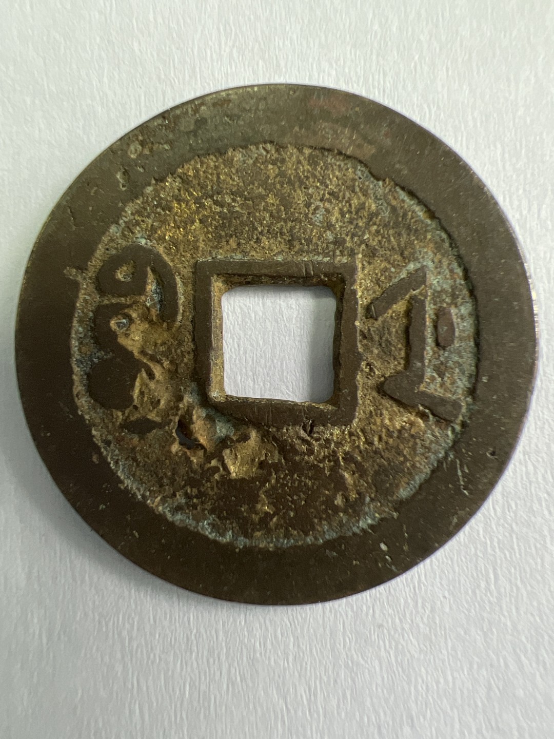 泡泡堂微拍第一 一 七幕硬币捡漏可累计专场👿👿，累计满二十元包邮，接受代拍业务 嘉庆通宝